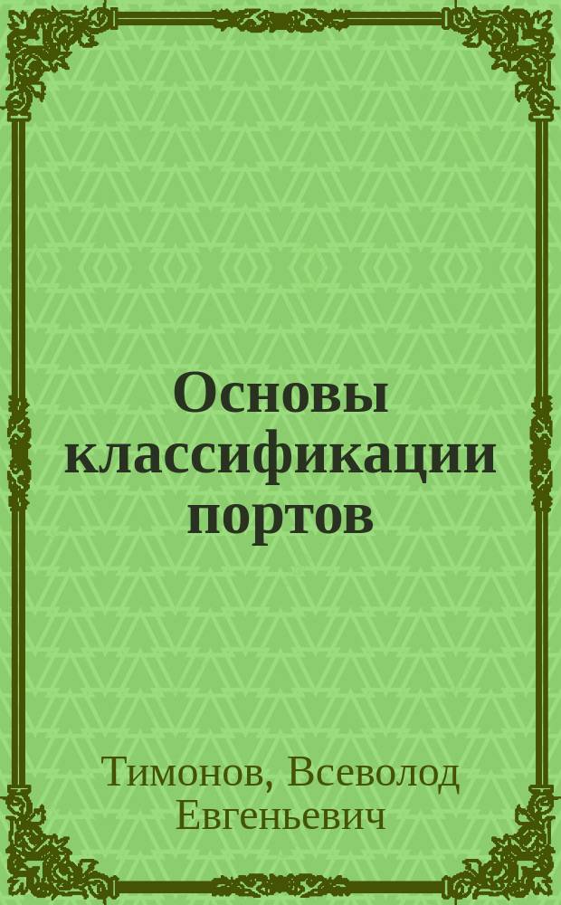 Основы классификации портов