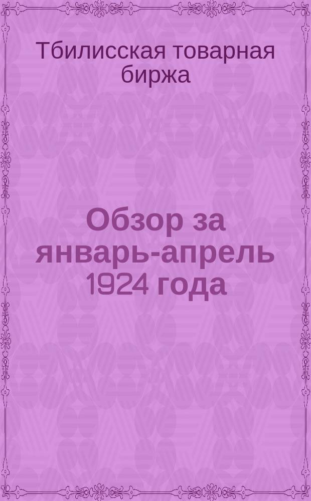 Обзор за январь-апрель 1924 года