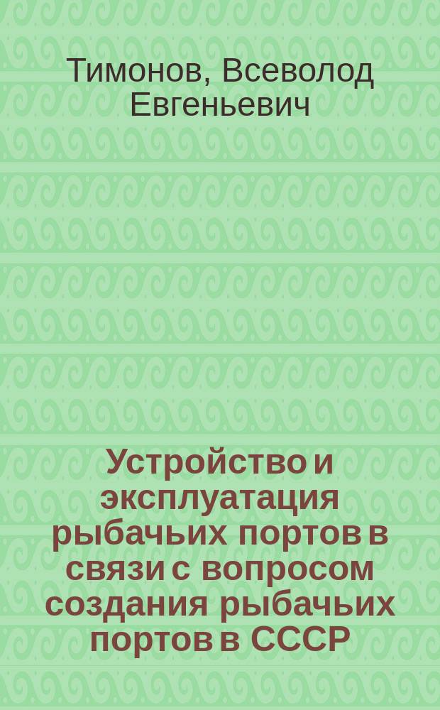 Устройство и эксплуатация рыбачьих портов в связи с вопросом создания рыбачьих портов в СССР