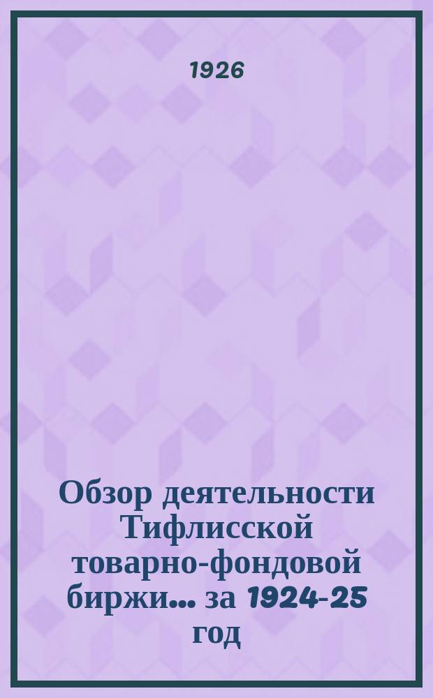 Обзор деятельности Тифлисской товарно-фондовой биржи... ...за 1924-25 год