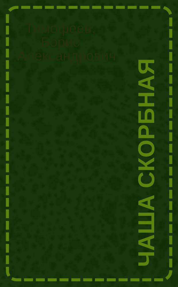 Чаша скорбная