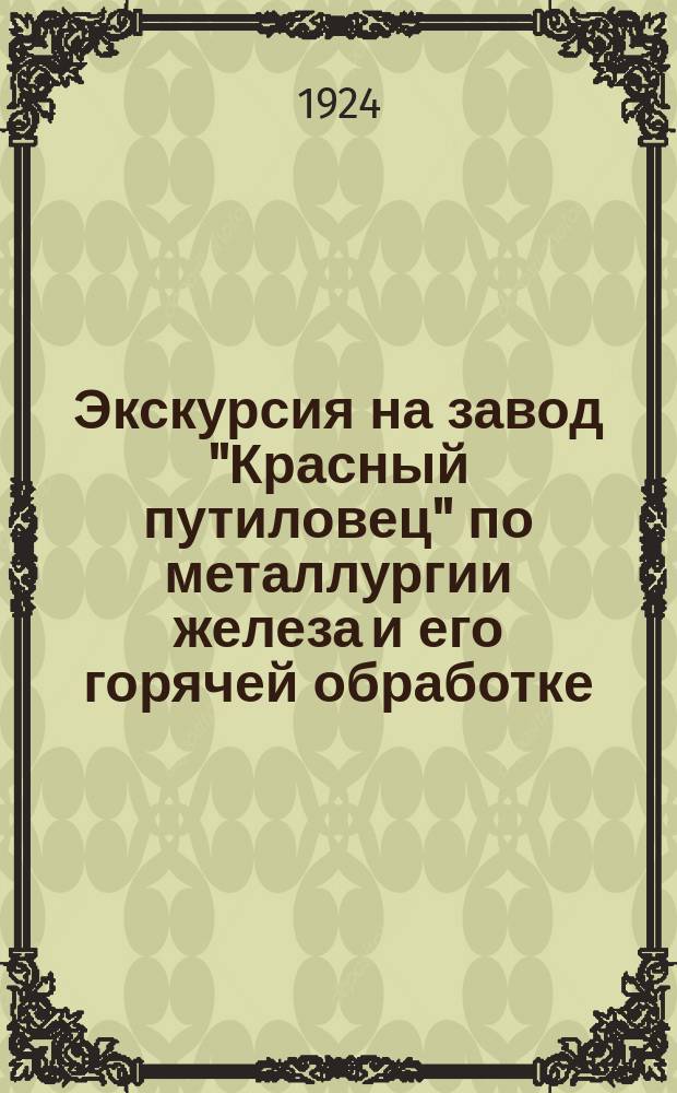Экскурсия на завод "Красный путиловец" по металлургии железа и его горячей обработке