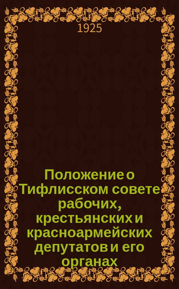 Положение о Тифлисском совете рабочих, крестьянских и красноармейских депутатов и его органах
