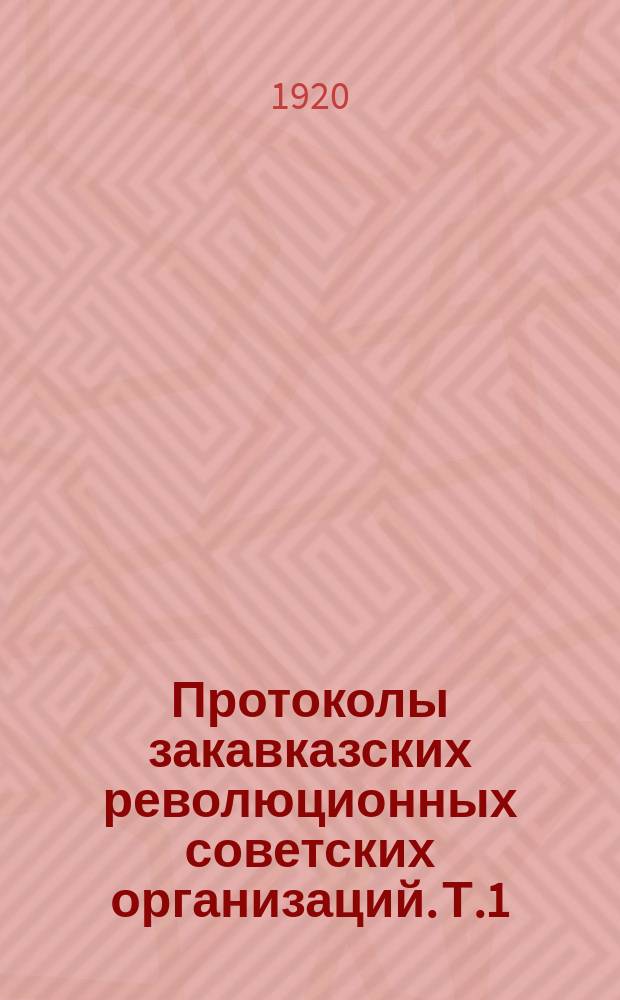 Протоколы закавказских революционных советских организаций. Т.1