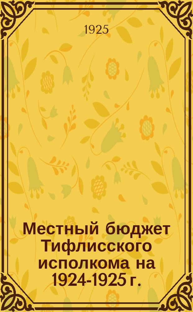 Местный бюджет Тифлисского исполкома на 1924-1925 г.