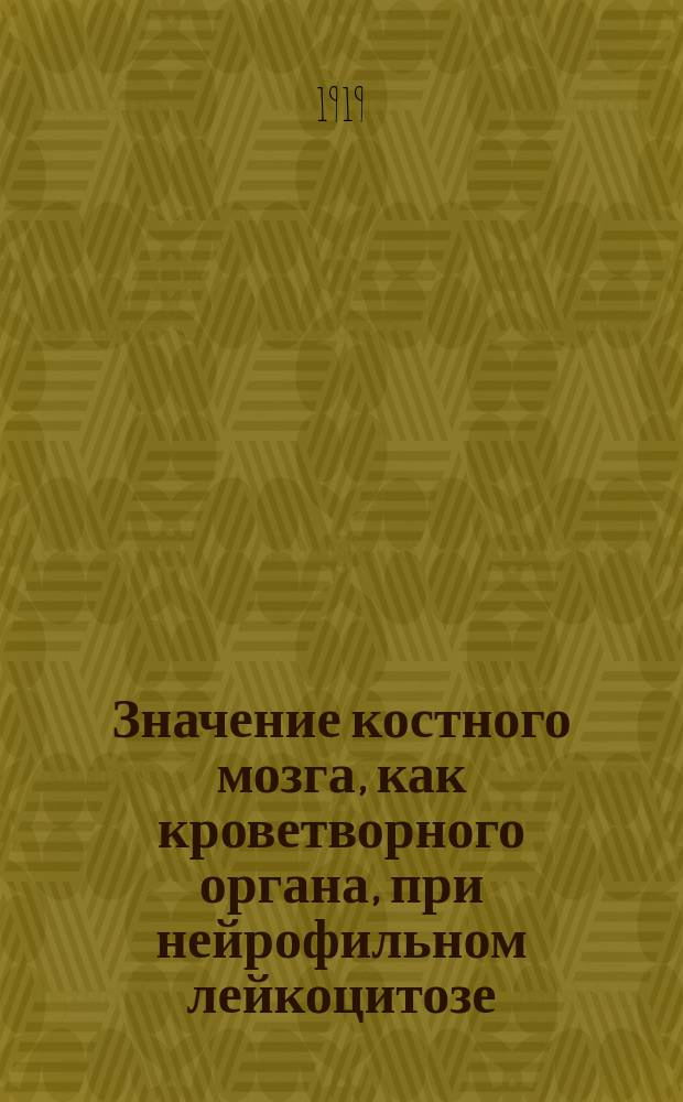 Значение костного мозга, как кроветворного органа, при нейрофильном лейкоцитозе : Автореферат : Из Лаб. общ. патологии Томск. ун-та (зав. проф. П.П.Авров)