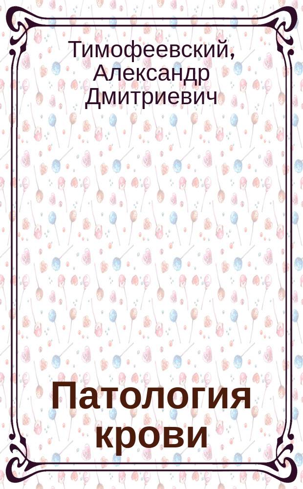 Патология крови : Лекции, чит. студентами Томск. ун-та в 1925-1926 гг