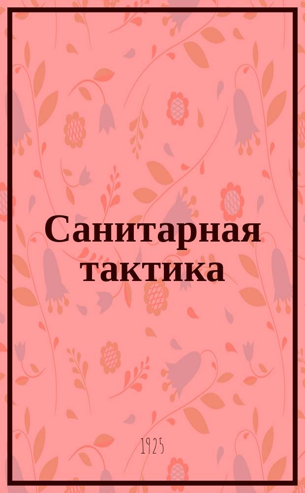 Санитарная тактика : (Конспект лекций, чит. в Воен.-мед. акад.)