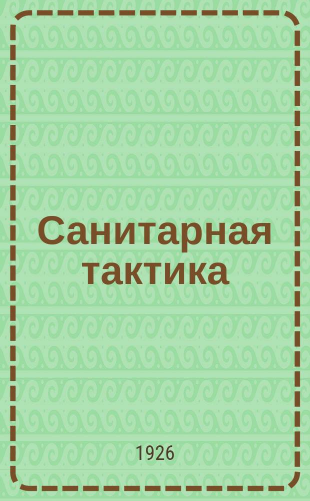 Санитарная тактика : (Конспект лекций, чит. в Воен.-мед. акад.). Вып.2 : Газовая война