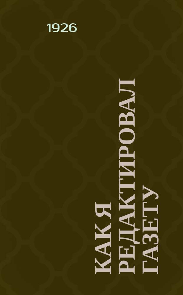 Как я редактировал газету