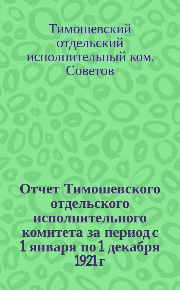 Отчет Тимошевского отдельского исполнительного комитета за период с 1 января по 1 декабря 1921 г. Второму съезду советов рабочих, крестьянских, красноармейских и казачьих депутатов Тимошевского отдела