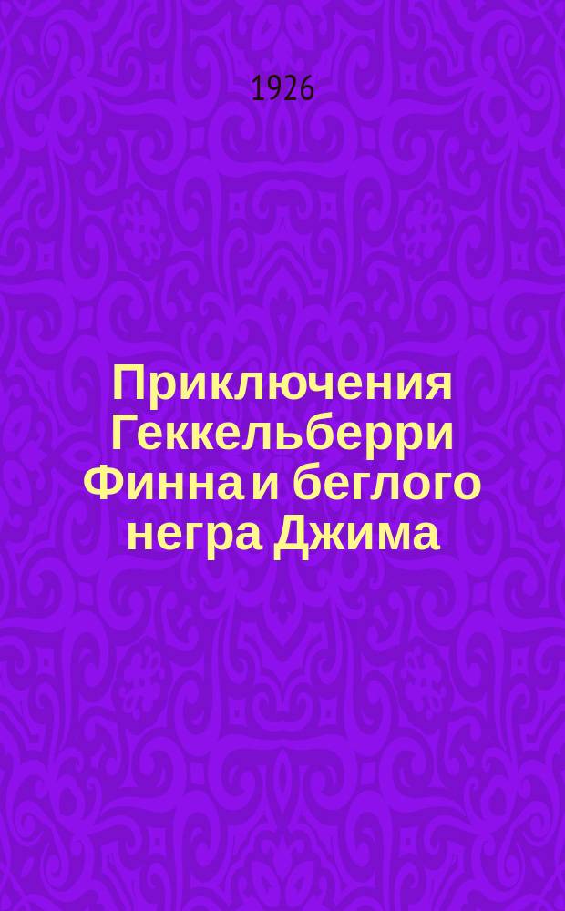 Приключения Геккельберри Финна и беглого негра Джима