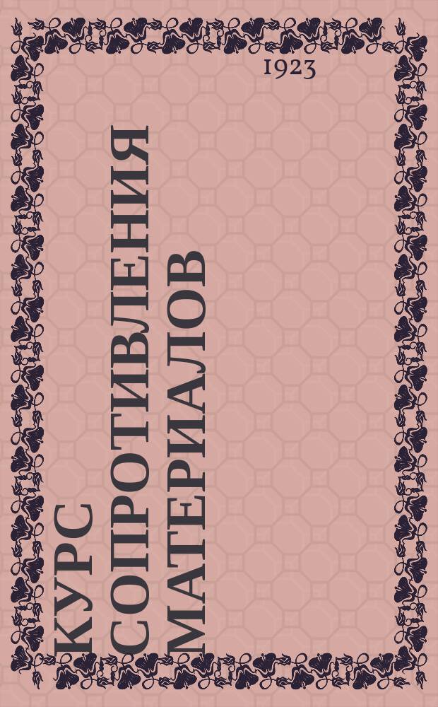 Курс сопротивления материалов