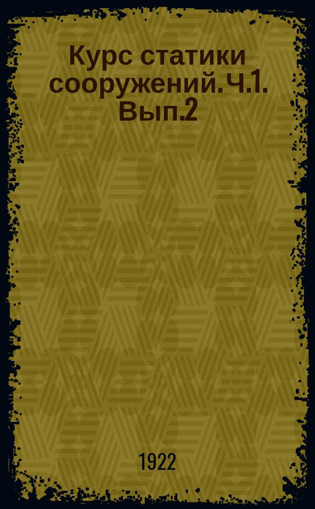 Курс статики сооружений. Ч.1. Вып.2