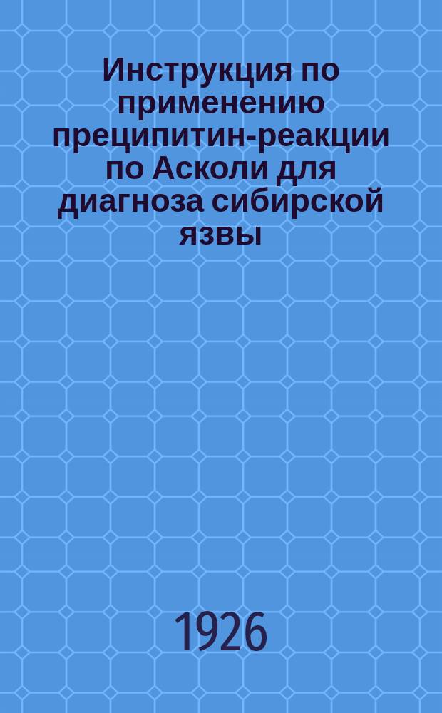 Инструкция по применению преципитин-реакции по Асколи для диагноза сибирской язвы