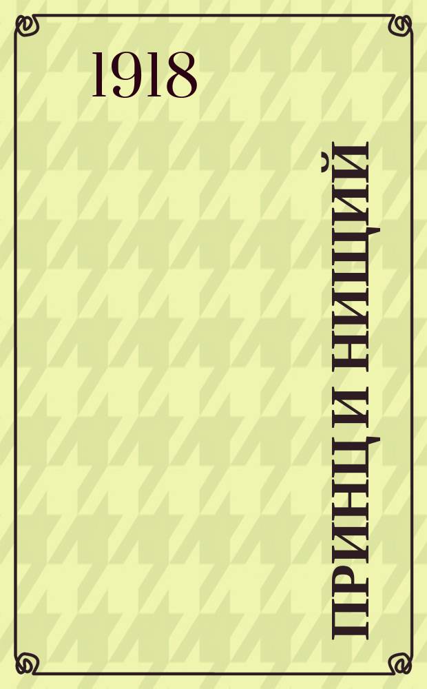 Принц и нищий