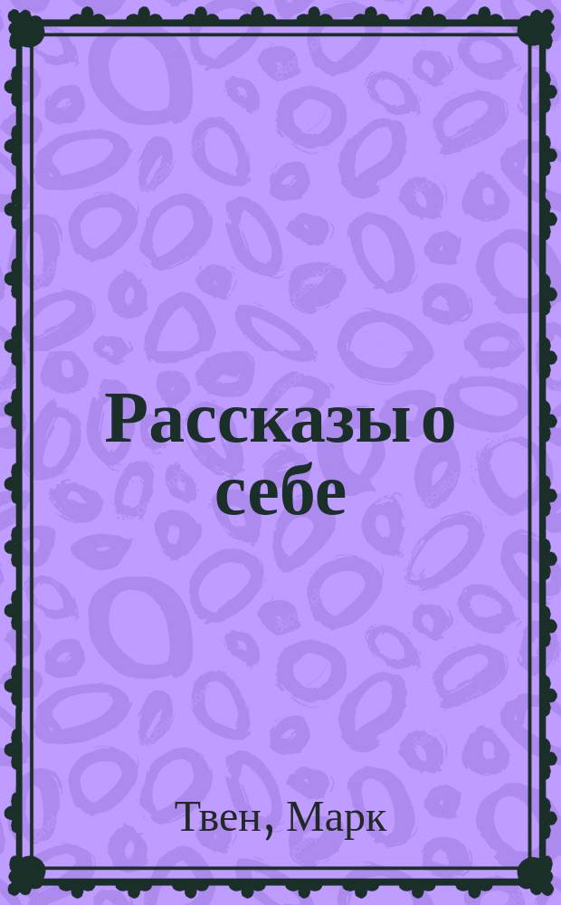 Рассказы о себе