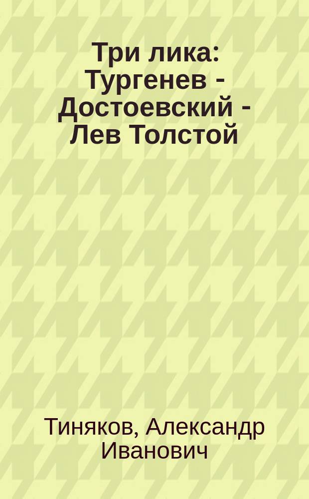 Три лика : Тургенев - Достоевский - Лев Толстой