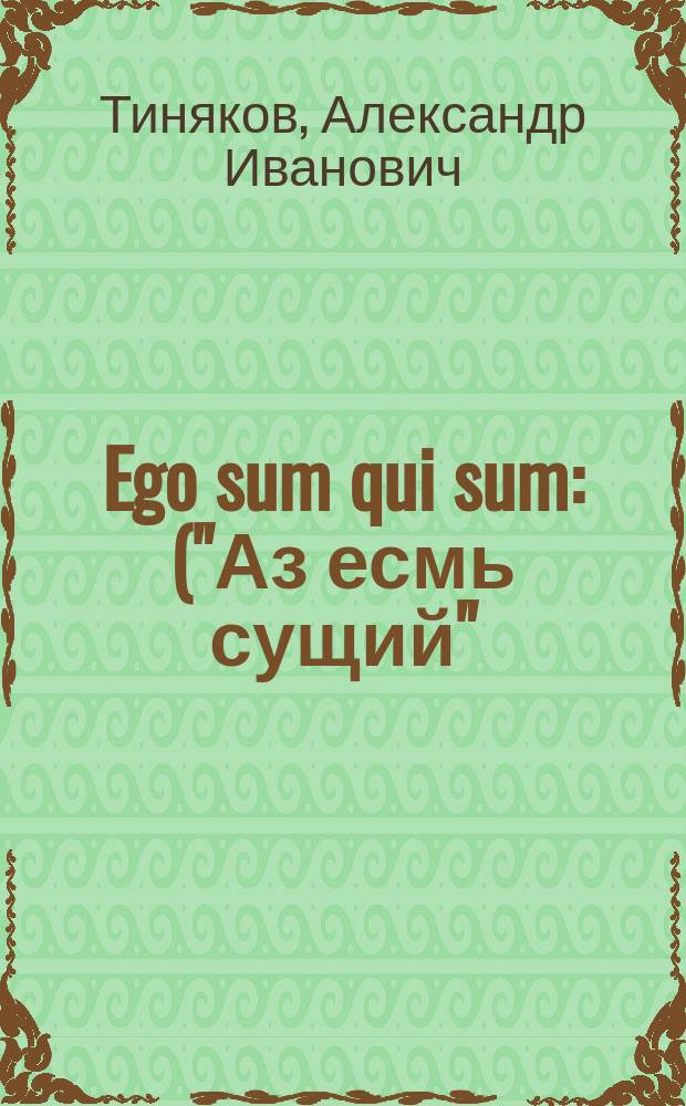 Ego sum qui sum : ("Аз есмь сущий") : Третья кн. стихов 1921-1922 гг