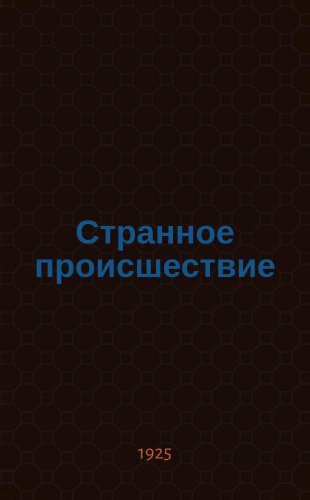 Странное происшествие : Рассказ