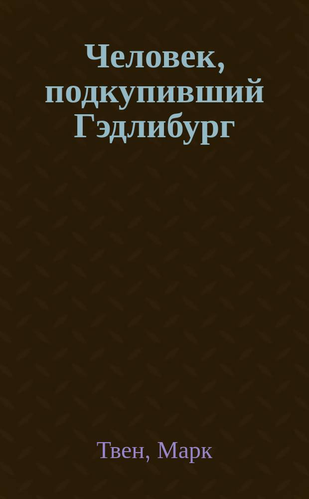 Человек, подкупивший Гэдлибург : Итал. гиды : Рассказы