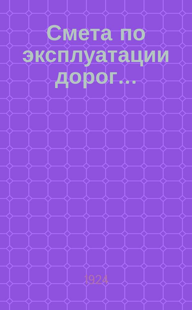 Смета по эксплуатации дорог...