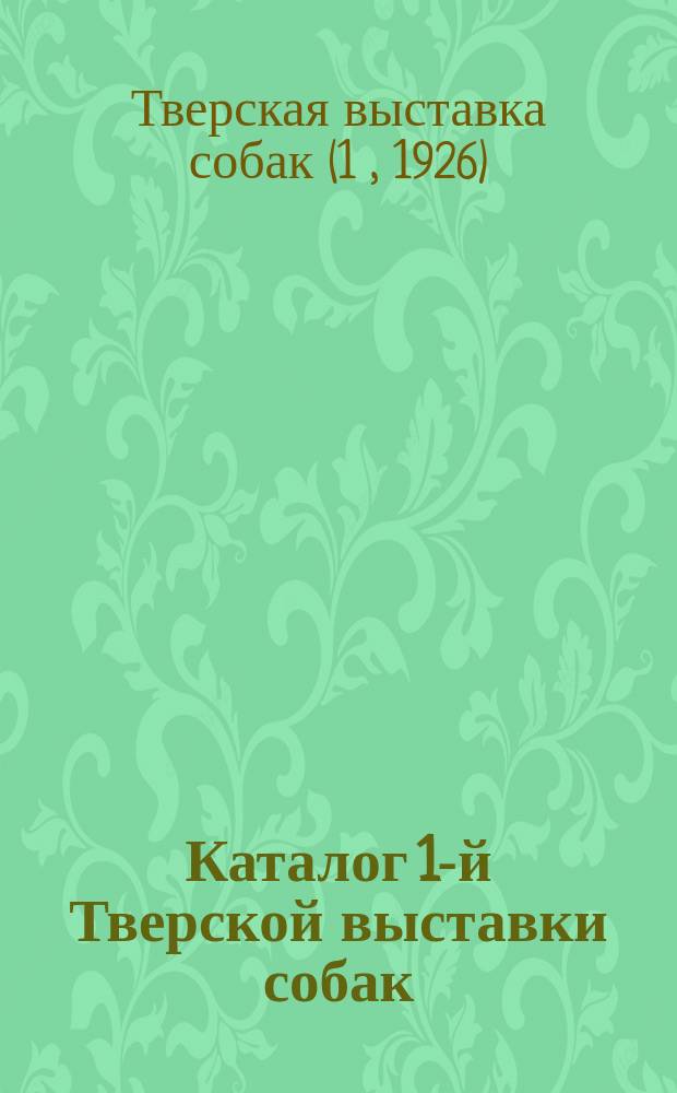 Каталог 1-й Тверской выставки собак : С правилами выставки