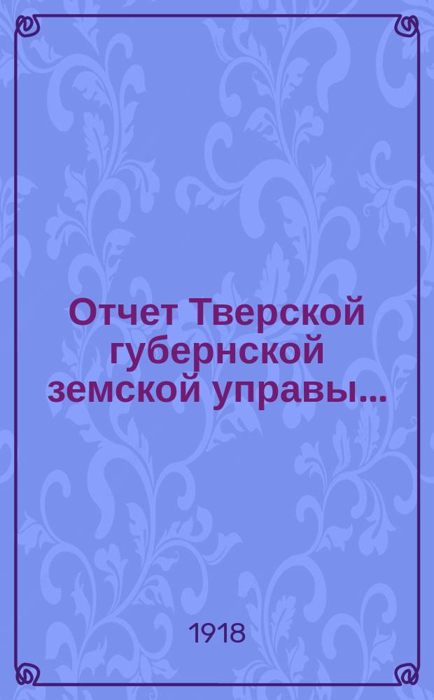 Отчет Тверской губернской земской управы...
