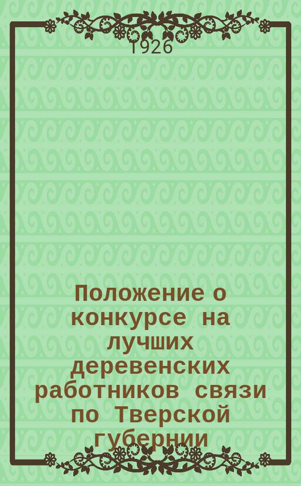 Положение о конкурсе на лучших деревенских работников связи по Тверской губернии