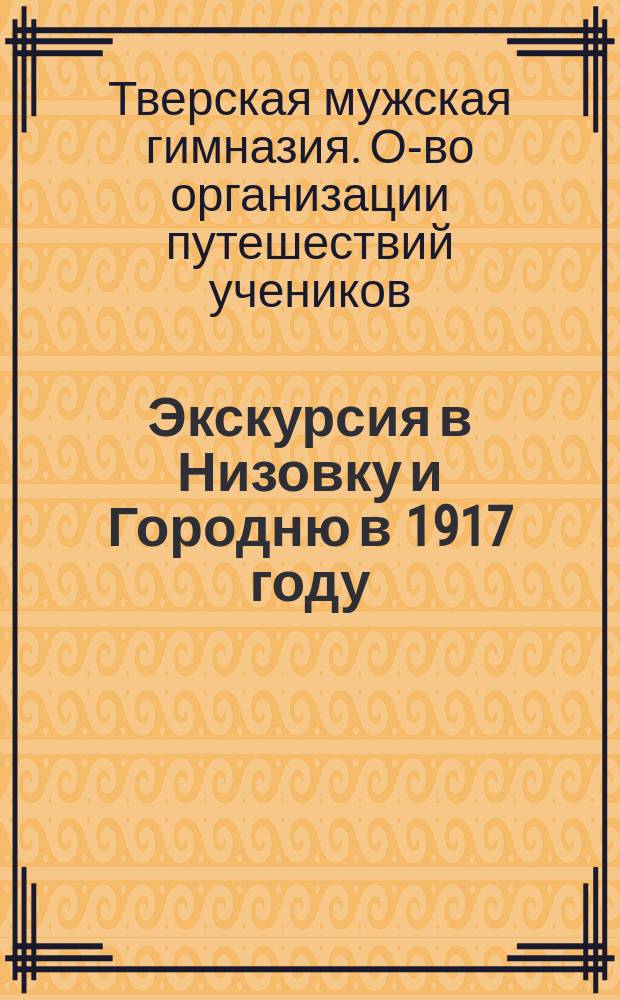 Экскурсия в Низовку и Городню в 1917 году