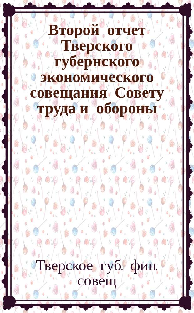 Второй отчет Тверского губернского экономического совещания Совету труда и обороны (окт. 1921 г. - март 1922 г.)
