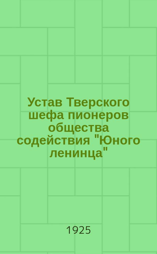 Устав Тверского шефа пионеров общества содействия "Юного ленинца"