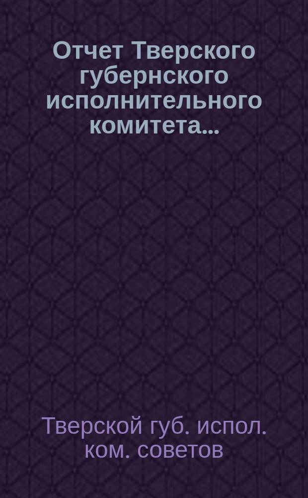 Отчет Тверского губернского исполнительного комитета...