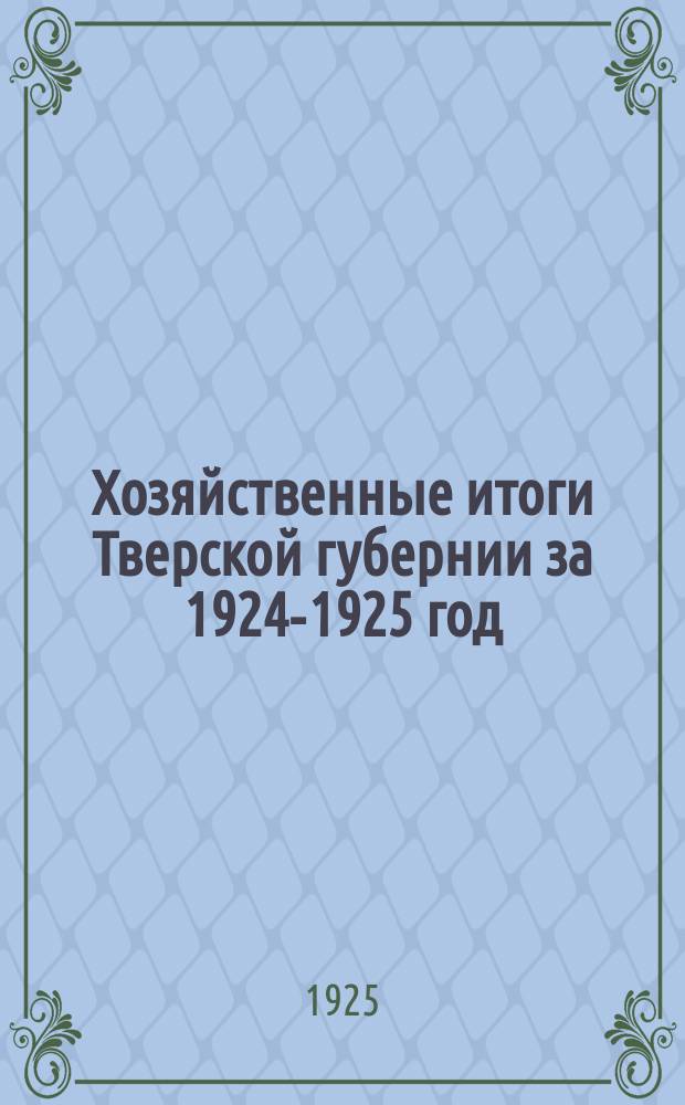 Хозяйственные итоги Тверской губернии за 1924-1925 год