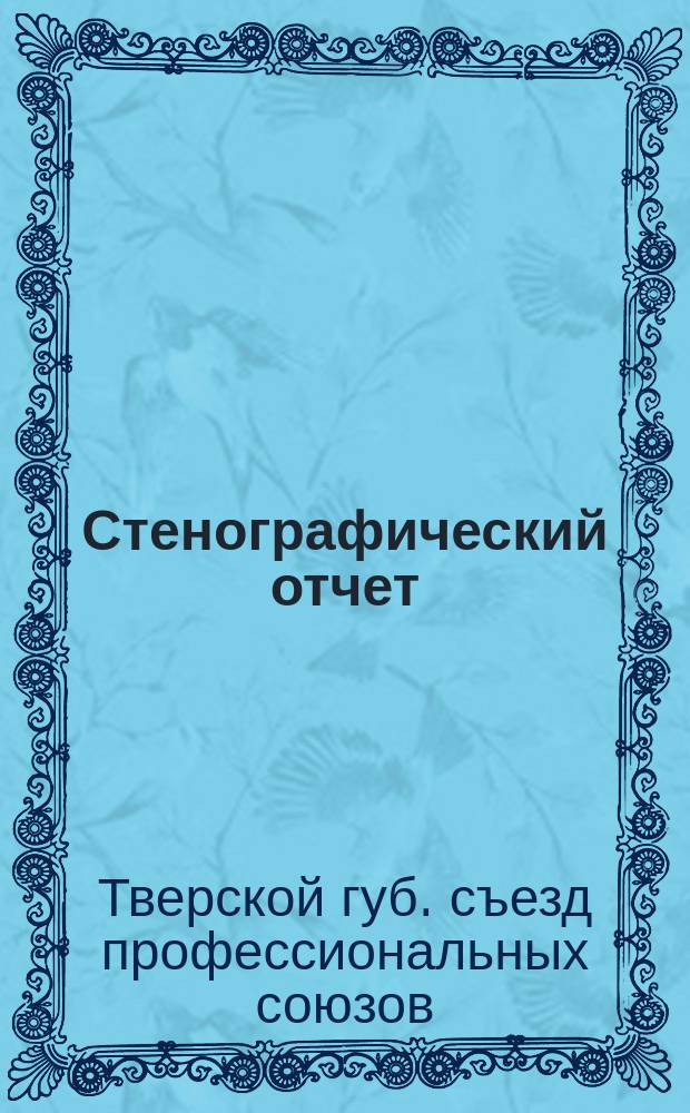 [Стенографический отчет]
