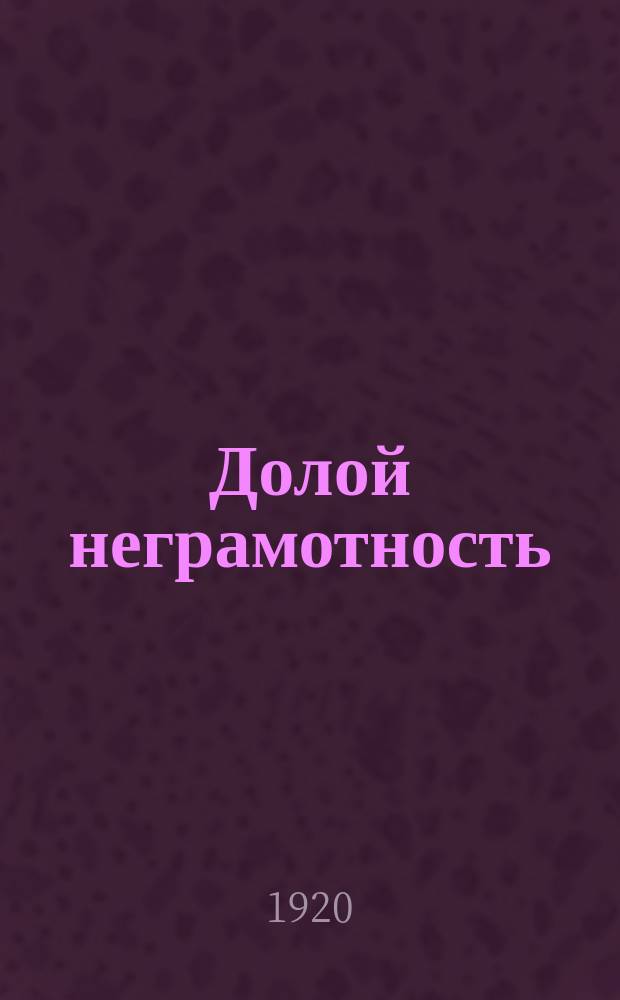 Долой неграмотность : Букварь для взрослых