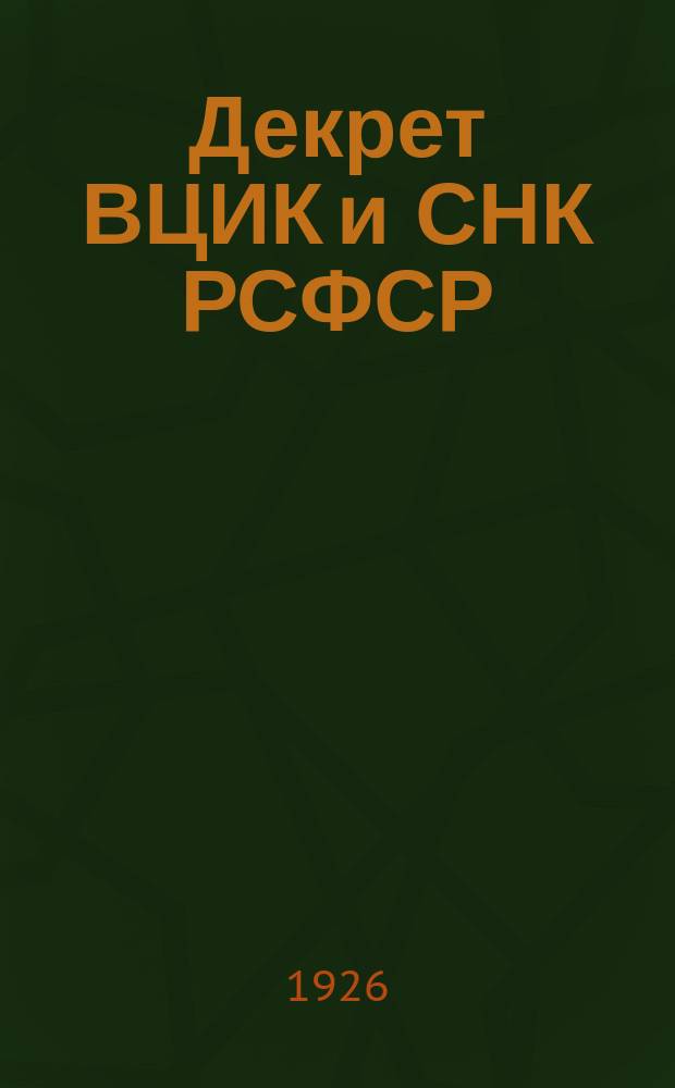 Декрет ВЦИК и СНК РСФСР : О введении в действие положения о государственном нотариате РСФСР