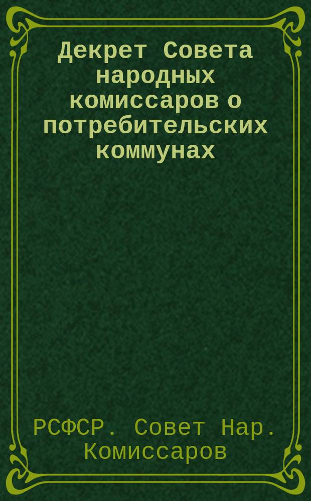 Декрет Совета народных комиссаров о потребительских коммунах (20 марта 1919 г.)