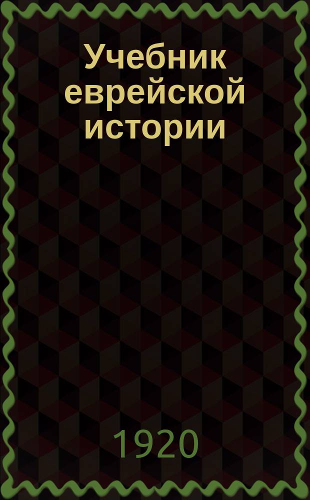 Учебник еврейской истории : Для школы и самообразования. Ч.1