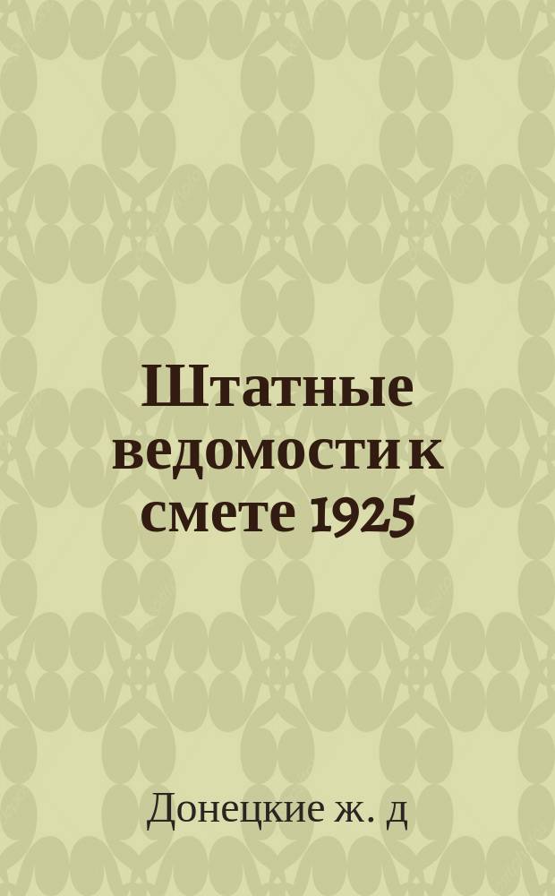 Штатные ведомости к смете 1925/26