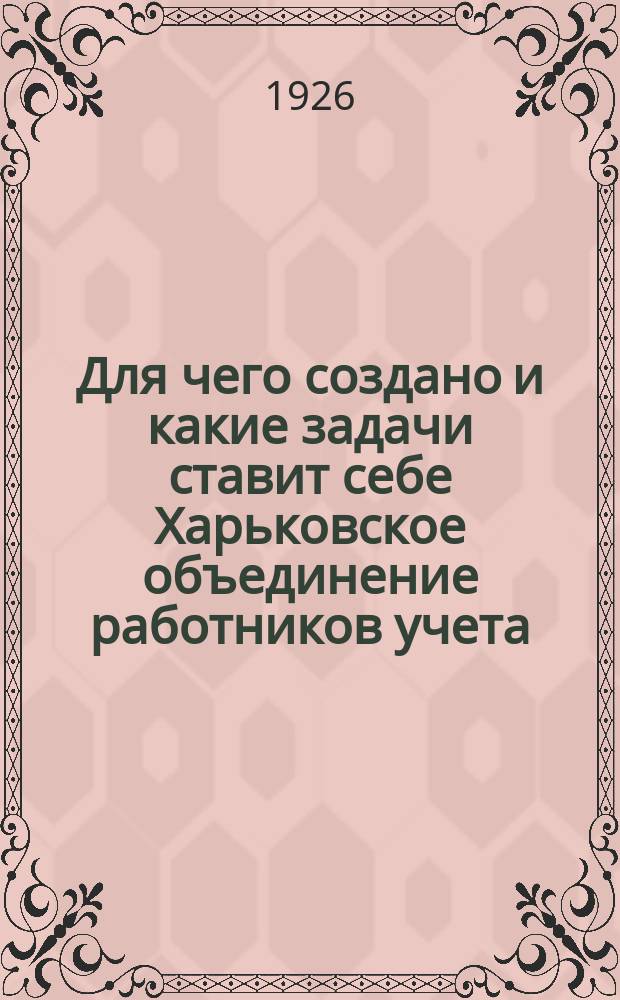 Для чего создано и какие задачи ставит себе Харьковское объединение работников учета