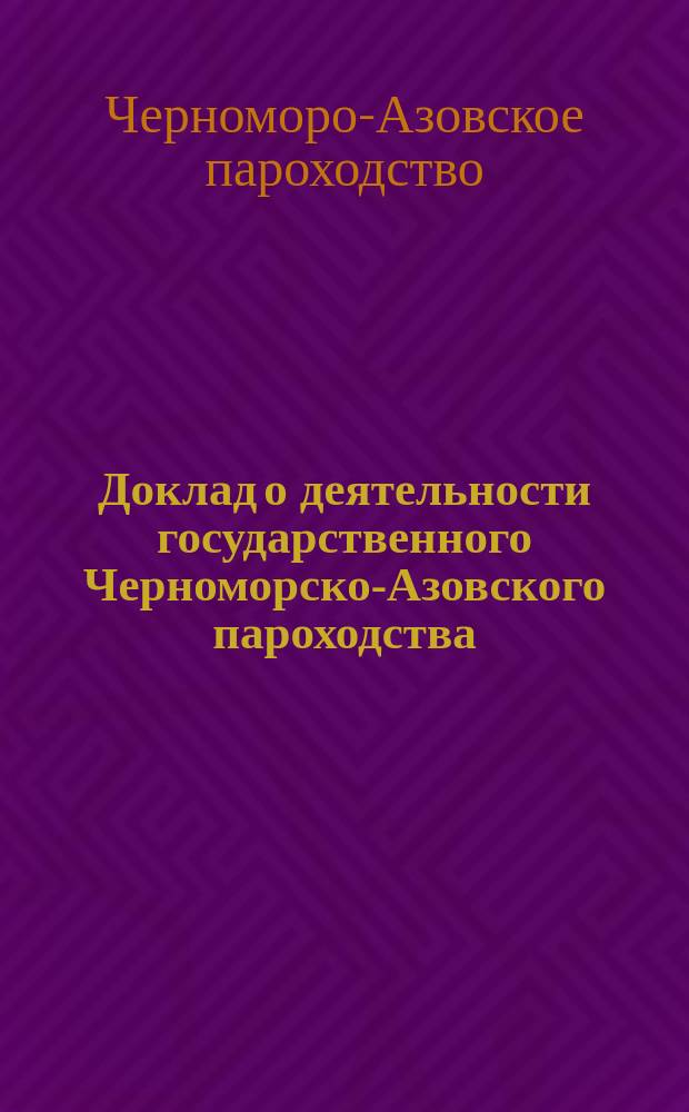 Доклад о деятельности государственного Черноморско-Азовского пароходства (Госчапа)