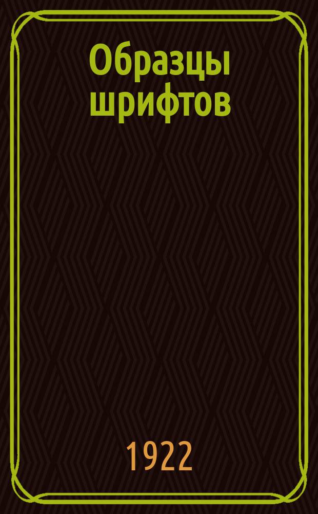 Образцы шрифтов : Шрифты: 1. Наборные машины 2. Книжные 3. Титульные украшения