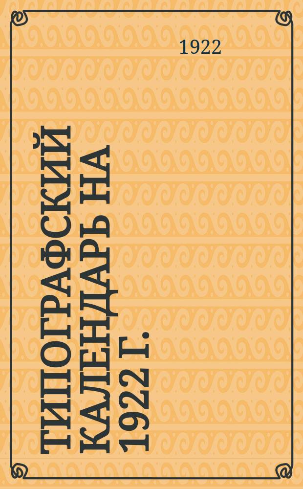 Типографский календарь на 1922 г.