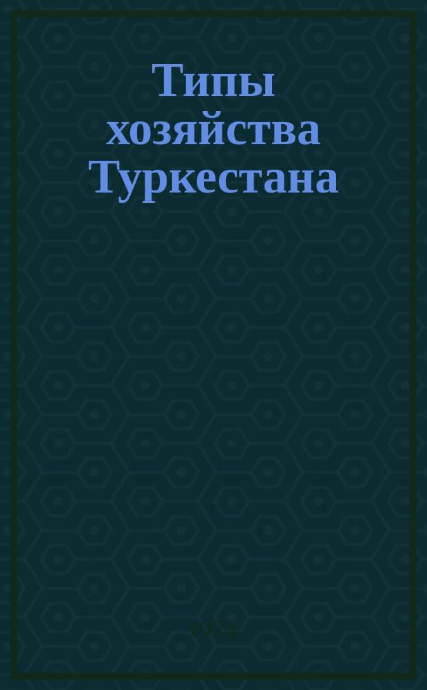 Типы хозяйства Туркестана : (Очерки морфологии сел. хоз-ва Сред. Азии)