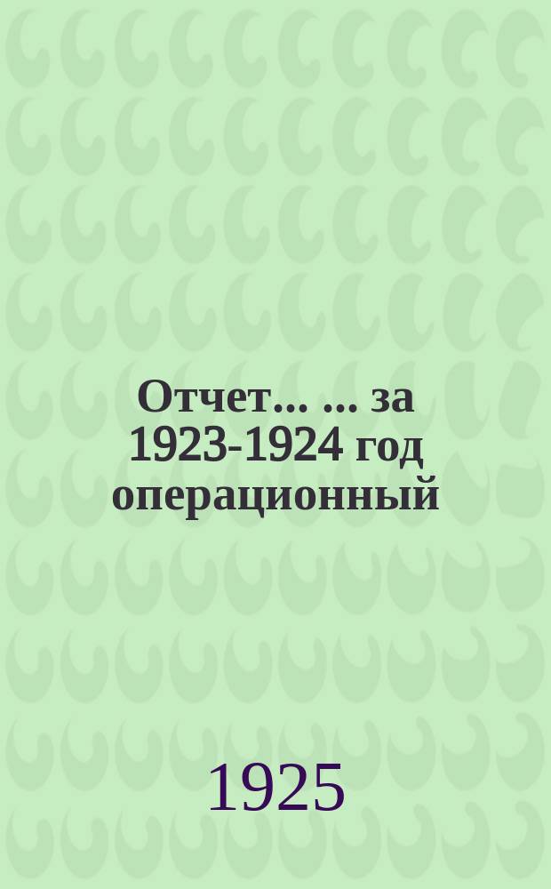 Отчет ... ... за 1923-1924 год операционный