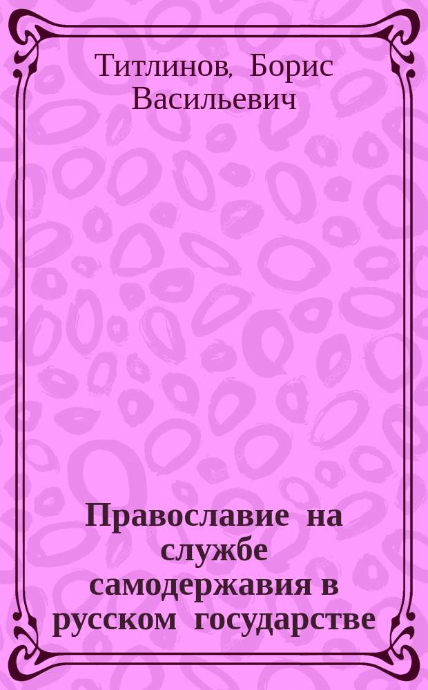 Православие на службе самодержавия в русском государстве