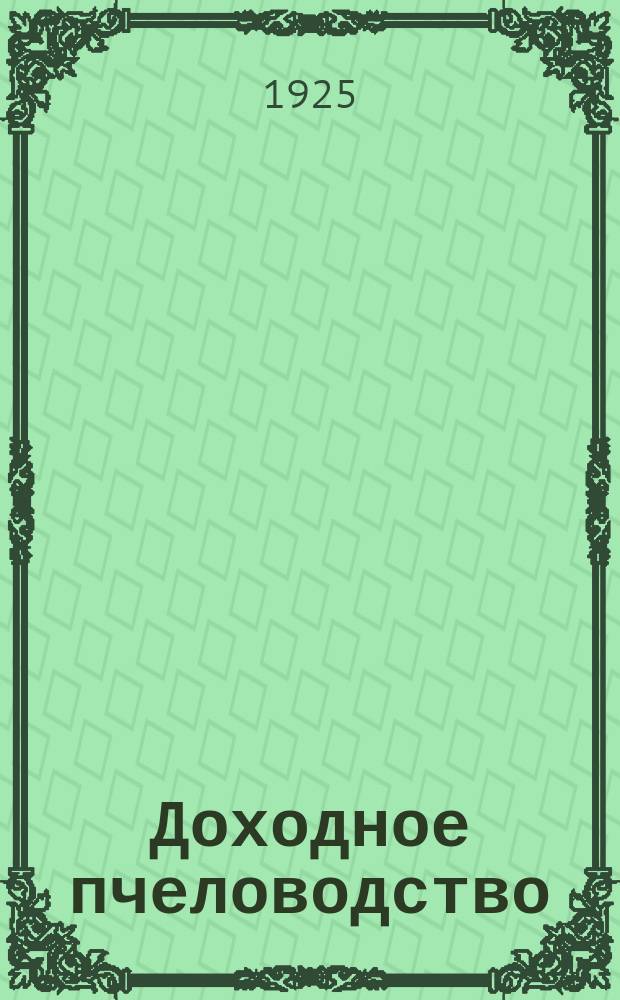 Доходное пчеловодство