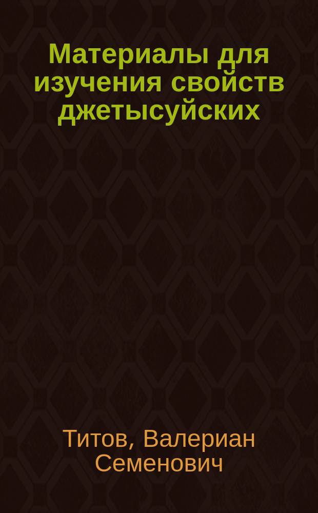 Материалы для изучения свойств джетысуйских (семиреченских) пшениц