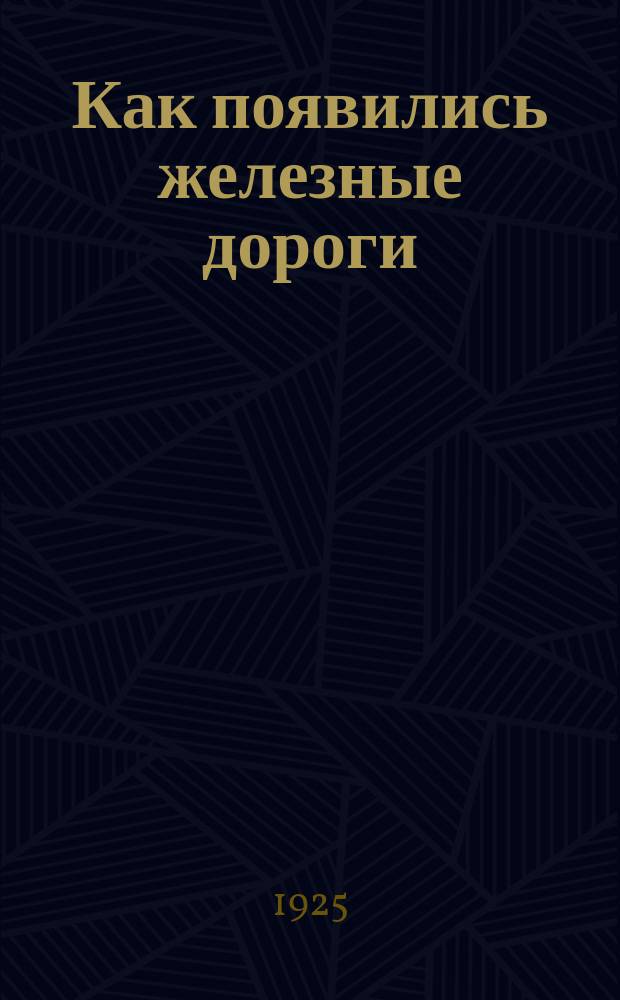 Как появились железные дороги